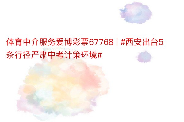 体育中介服务爱博彩票67768 | #西安出台5条行径严肃中考计策环境#