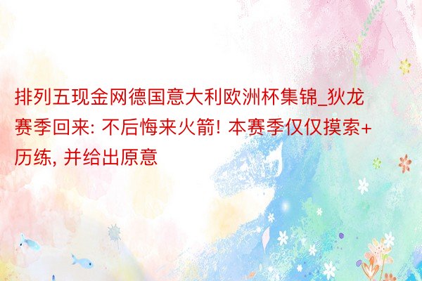 排列五现金网德国意大利欧洲杯集锦_狄龙赛季回来: 不后悔来火箭! 本赛季仅仅摸索+历练, 并给出原意